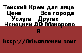 Тайский Крем для лица › Цена ­ 200 - Все города Услуги » Другие   . Ненецкий АО,Макарово д.